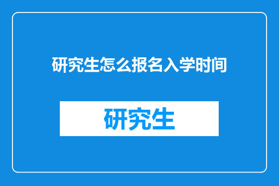研究生怎么报名入学时间