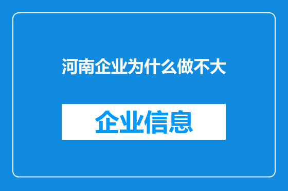河南企业为什么做不大