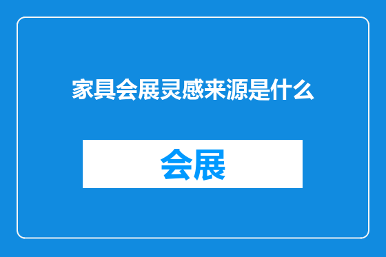 家具会展灵感来源是什么