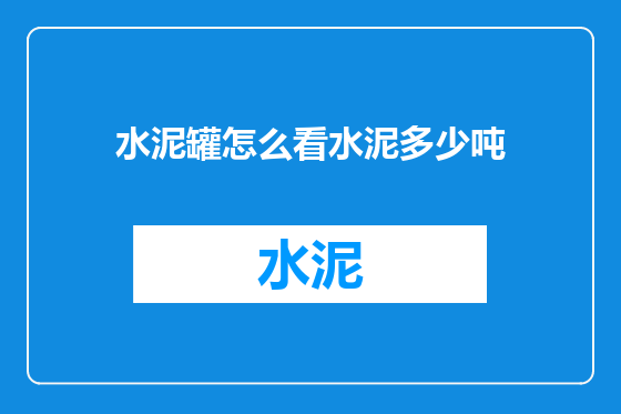 水泥罐怎么看水泥多少吨