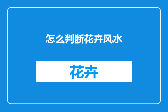 怎么判断花卉风水