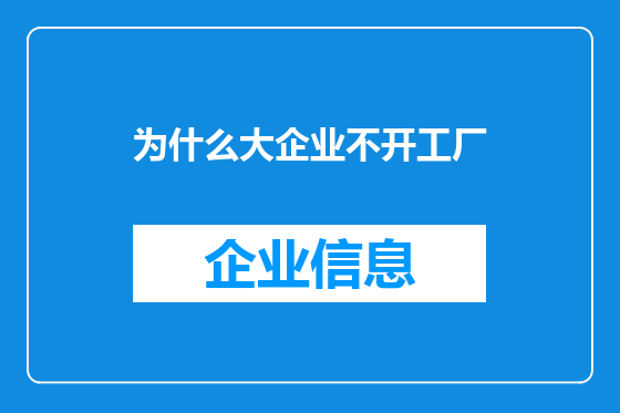 为什么大企业不开工厂