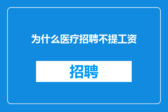 为什么医疗招聘不提工资