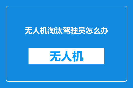 无人机淘汰驾驶员怎么办