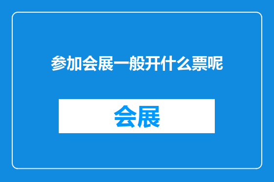 参加会展一般开什么票呢