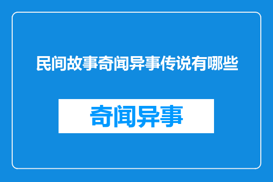 民间故事奇闻异事传说有哪些