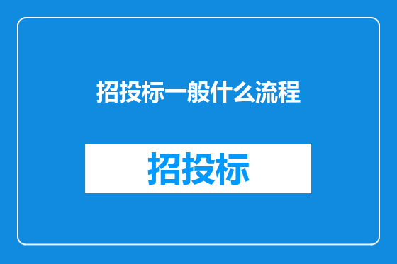 招投标一般什么流程