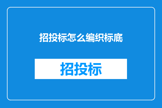 招投标怎么编织标底