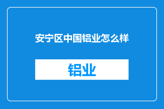 安宁区中国铝业怎么样