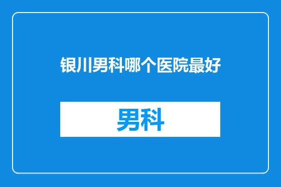 银川男科哪个医院最好