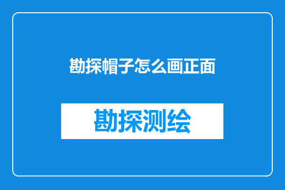 勘探帽子怎么画正面