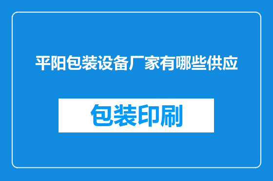 平阳包装设备厂家有哪些供应