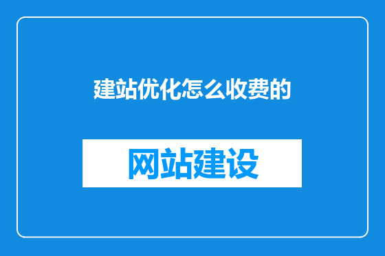 建站优化怎么收费的