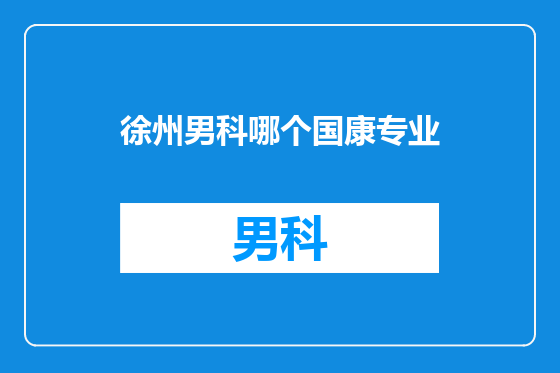徐州男科哪个国康专业