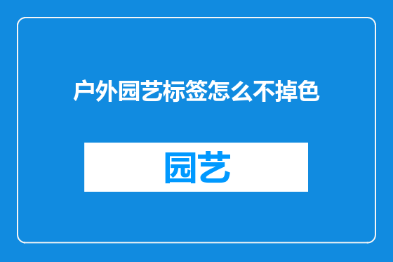 户外园艺标签怎么不掉色