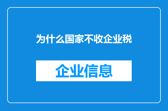 为什么国家不收企业税