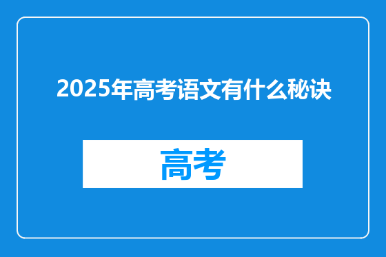 2025年高考语文有什么秘诀