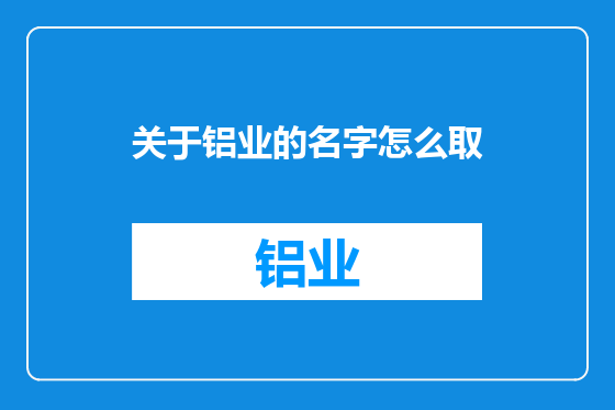 关于铝业的名字怎么取