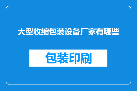 大型收缩包装设备厂家有哪些