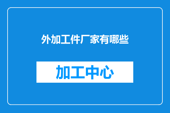 外加工件厂家有哪些