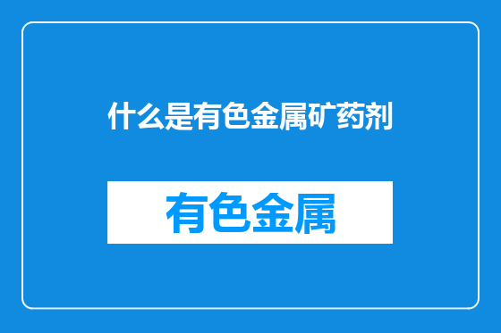 什么是有色金属矿药剂