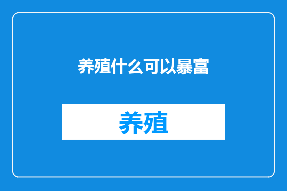 养殖什么可以暴富