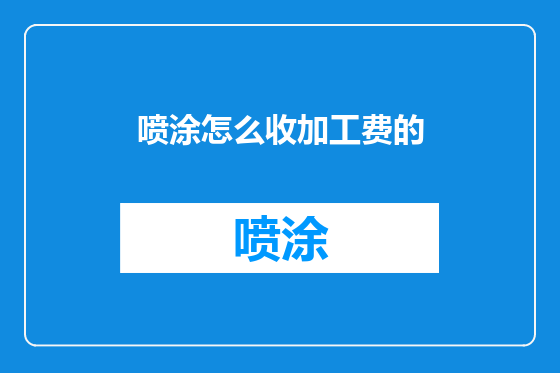 喷涂怎么收加工费的