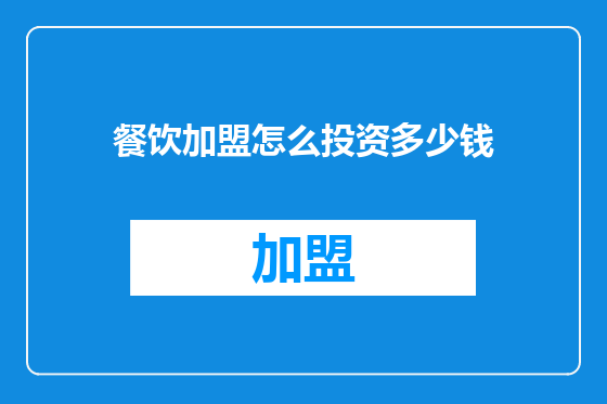 餐饮加盟怎么投资多少钱