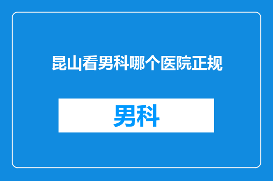 昆山看男科哪个医院正规