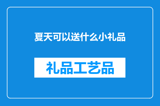 夏天可以送什么小礼品