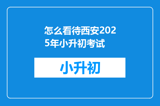 怎么看待西安2025年小升初考试