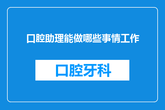 口腔助理能做哪些事情工作