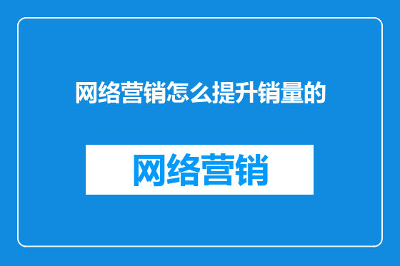 网络营销怎么提升销量的