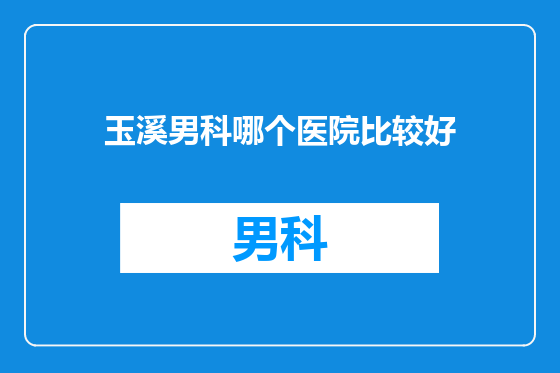 玉溪男科哪个医院比较好