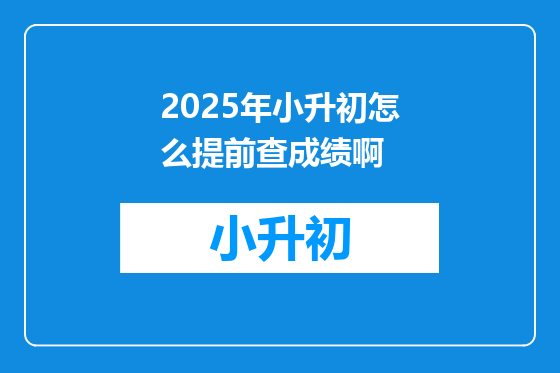 2025年小升初怎么提前查成绩啊
