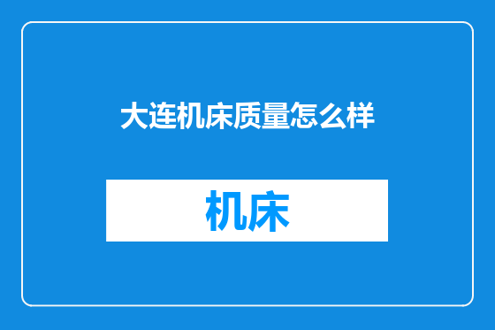 大连机床质量怎么样
