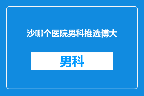 沙哪个医院男科推选博大