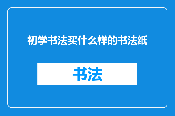 初学书法买什么样的书法纸