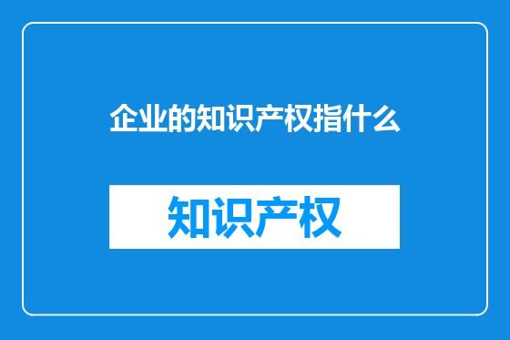 企业的知识产权指什么