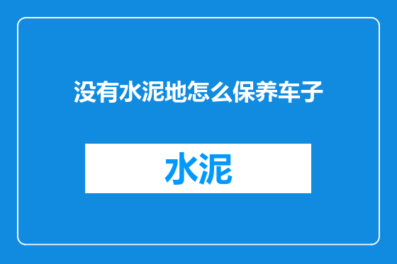 没有水泥地怎么保养车子
