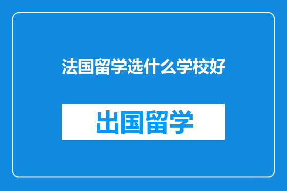 法国留学选什么学校好
