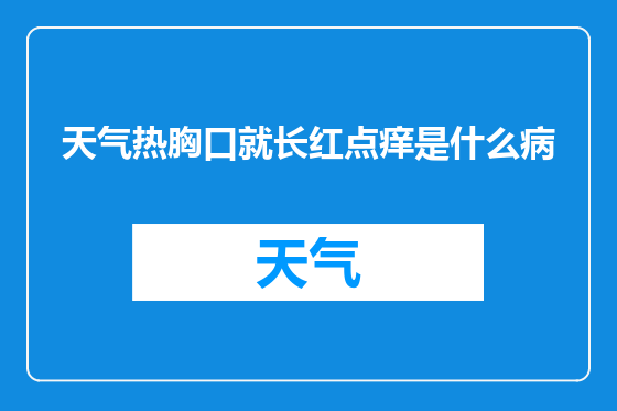 天气热胸口就长红点痒是什么病