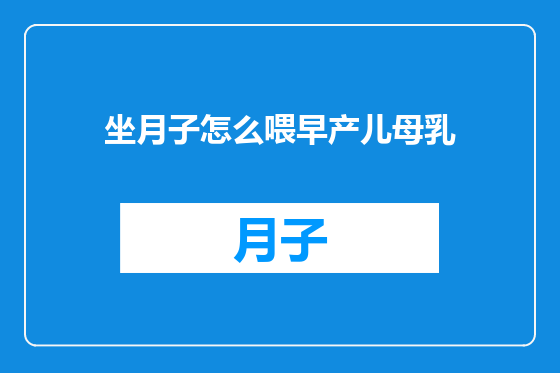坐月子怎么喂早产儿母乳