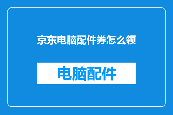 京东电脑配件券怎么领
