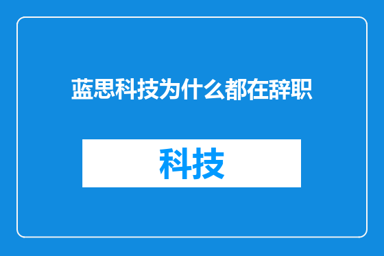 蓝思科技为什么都在辞职