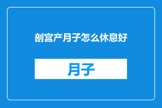 剖宫产月子怎么休息好