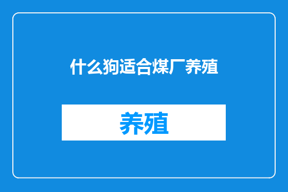 什么狗适合煤厂养殖