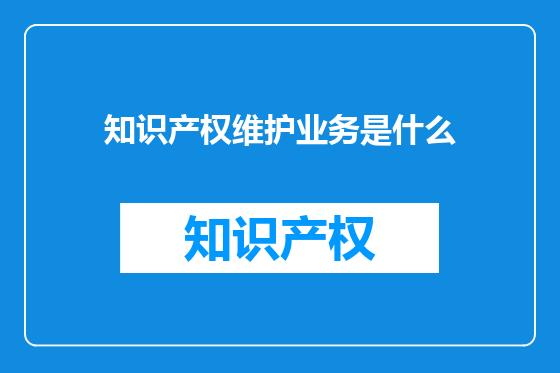 知识产权维护业务是什么