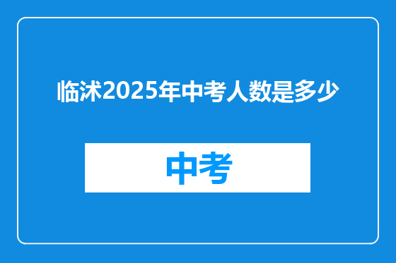 临沭2025年中考人数是多少