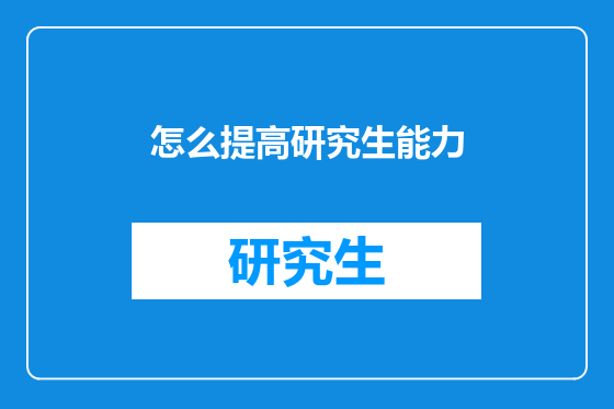 怎么提高研究生能力